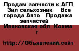 Продам запчасти к АГП, Зил сельхозник. - Все города Авто » Продажа запчастей   . Ивановская обл.,Кохма г.